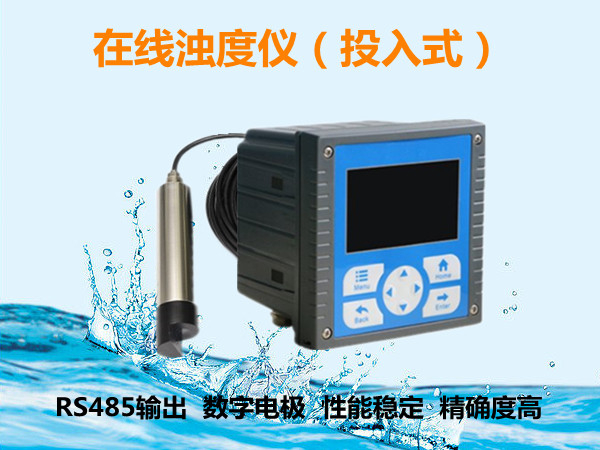 投入式在線濁度儀_在線濁度計(jì)_在線濁度分析儀