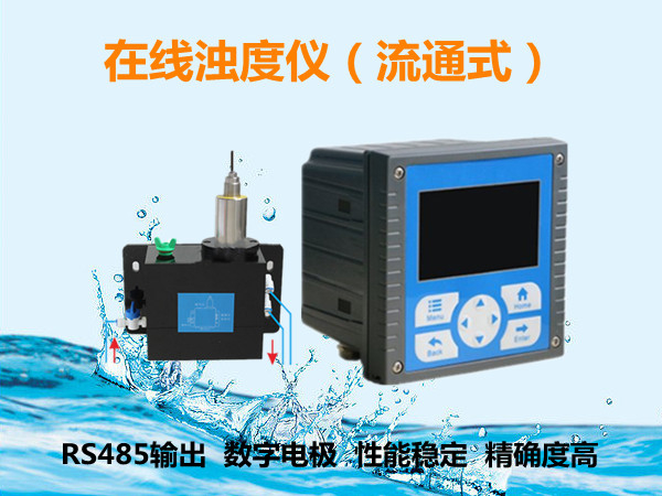 流通式在線濁度儀_在線濁度分析儀_在線濁度計(jì)