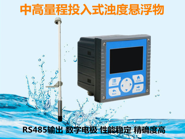 高量程在線濁度儀_投入式在線濁度計(jì)_在線濁度分析儀_在線濁度檢測(cè)儀